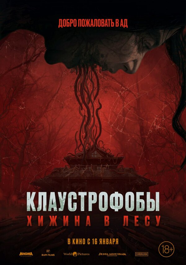 Клаустрофобы: Хижина в лесу 2023 постер